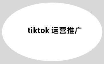 tiktok 运营推广